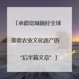 承德宽城做好全球重要农业文化遗产的“后半篇文章”