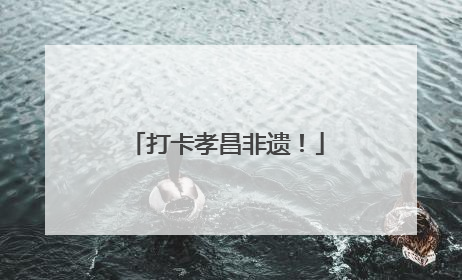 打卡孝昌非遗！