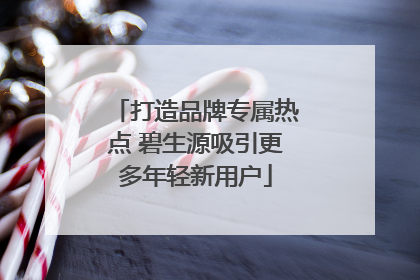 打造品牌专属热点 碧生源吸引更多年轻新用户