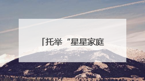 托举“星星家庭”的蛋糕小店：用烤箱融化孤独