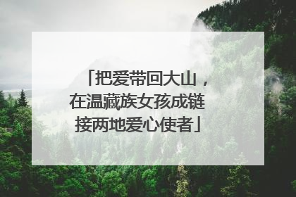 把爱带回大山，在温藏族女孩成链接两地爱心使者