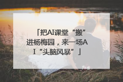 把AI课堂“搬”进杨梅园，来一场AI“头脑风暴”