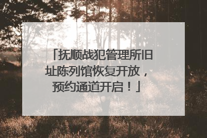 抚顺战犯管理所旧址陈列馆恢复开放，预约通道开启！