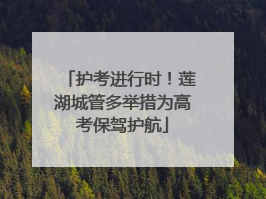 护考进行时！莲湖城管多举措为高考保驾护航