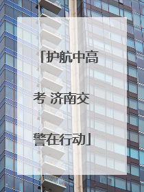 护航中高考 济南交警在行动