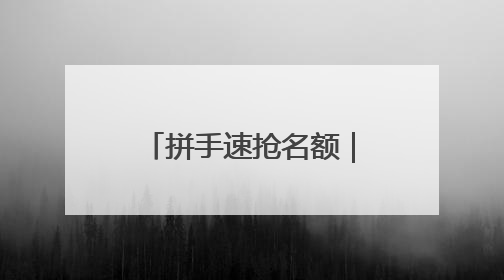 拼手速抢名额｜“健郑球王”郑州乒乓球精英大奖赛报名火热