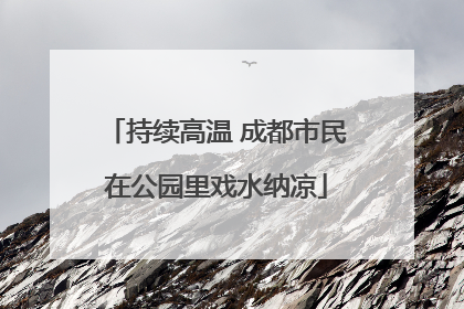 持续高温 成都市民在公园里戏水纳凉