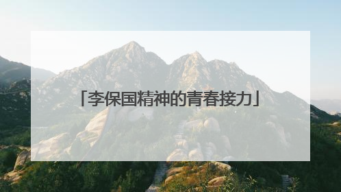 李保国精神的青春接力