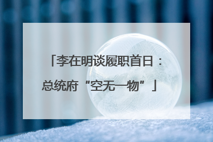 李在明谈履职首日：总统府“空无一物”