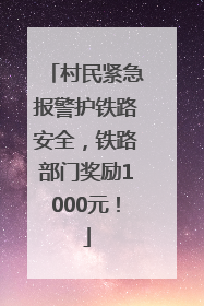 村民紧急报警护铁路安全，铁路部门奖励1000元！