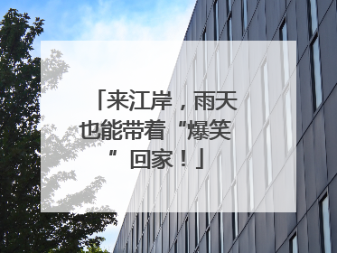 来江岸，雨天也能带着“爆笑”回家！