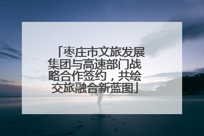 枣庄市文旅发展集团与高速部门战略合作签约，共绘交旅融合新蓝图