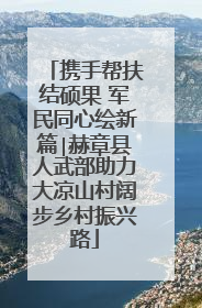 携手帮扶结硕果 军民同心绘新篇∣赫章县人武部助力大凉山村阔步乡村振兴路