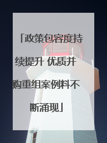 政策包容度持续提升 优质并购重组案例料不断涌现