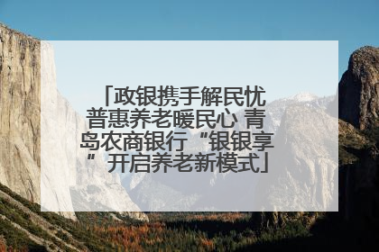政银携手解民忧 普惠养老暖民心 青岛农商银行“银银享”开启养老新模式