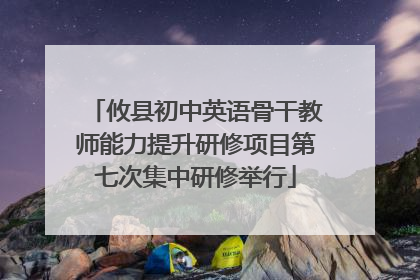 攸县初中英语骨干教师能力提升研修项目第七次集中研修举行