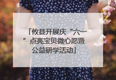 攸县开展庆“六一”点亮宝贝微心愿暨公益研学活动