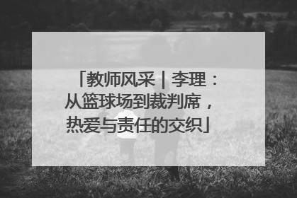 教师风采｜李理：从篮球场到裁判席，热爱与责任的交织