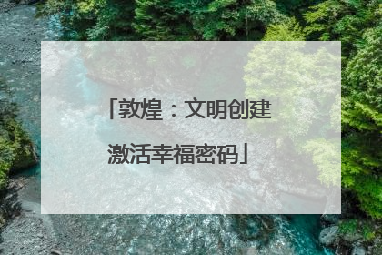 敦煌：文明创建激活幸福密码
