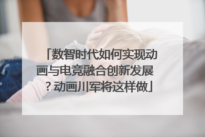 数智时代如何实现动画与电竞融合创新发展？动画川军将这样做