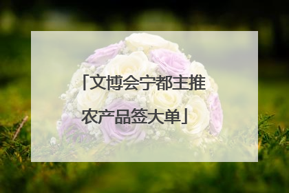 文博会宁都主推农产品签大单