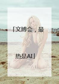 文博会，最热是AI