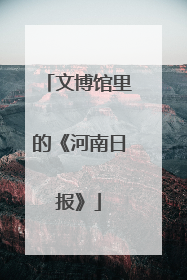 文博馆里的《河南日报》