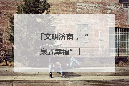 文明济南，“泉式幸福”