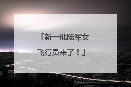 新一批陆军女飞行员来了！