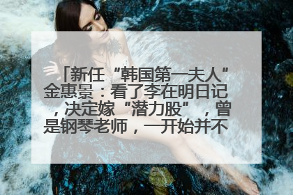 新任“韩国第一夫人”金惠景：看了李在明日记，决定嫁“潜力股”，曾是钢琴老师，一开始并不支持丈夫从政