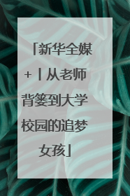 新华全媒+丨从老师背篓到大学校园的追梦女孩
