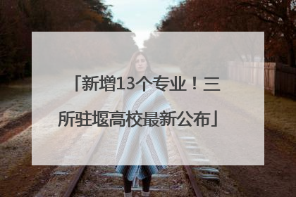 新增13个专业！三所驻堰高校最新公布