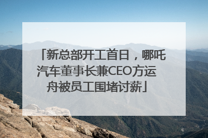 新总部开工首日，哪吒汽车董事长兼CEO方运舟被员工围堵讨薪