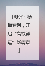 时评：杨梅专列，开启“高铁鲜运”新篇章