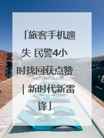 旅客手机遗失 民警4小时找回获点赞｜新时代新雷锋