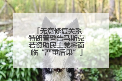 无意修复关系 特朗普警告马斯克若资助民主党将面临“严重后果”