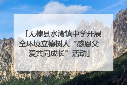 无棣县水湾镇中学开展全环境立德树人“感恩父爱共同成长”活动