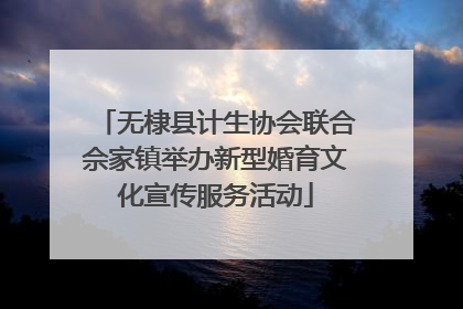无棣县计生协会联合佘家镇举办新型婚育文化宣传服务活动