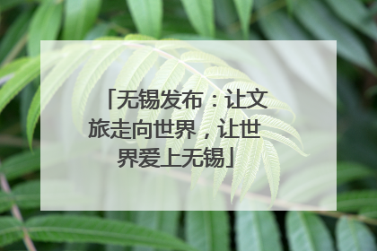 无锡发布：让文旅走向世界，让世界爱上无锡