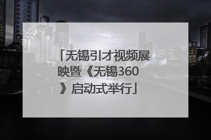 无锡引才视频展映暨《无锡360》启动式举行
