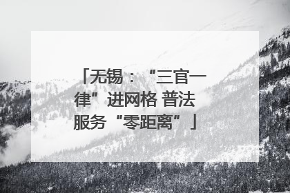 无锡：“三官一律”进网格 普法服务“零距离”