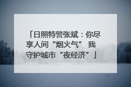 日照特警张斌：你尽享人间“烟火气” 我守护城市“夜经济”