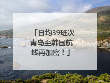 日均39班次 青岛至韩国航线再加密！