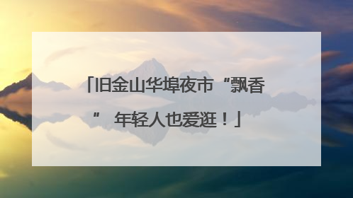 旧金山华埠夜市“飘香” 年轻人也爱逛！