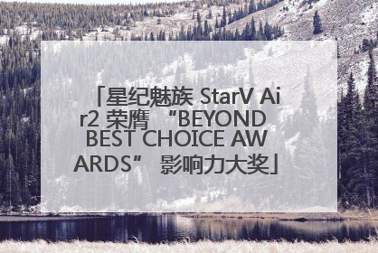 星纪魅族 StarV Air2 荣膺 “BEYOND BEST CHOICE AWARDS” 影响力大奖