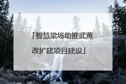 智慧梁场助推武黄改扩建项目建设