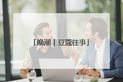 晚潮｜豆蔻往事