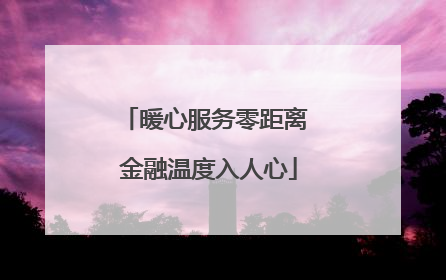 暖心服务零距离 金融温度入人心