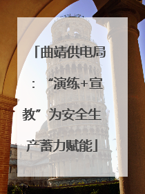曲靖供电局：“演练+宣教”为安全生产蓄力赋能
