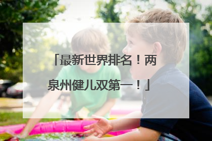 最新世界排名！两泉州健儿双第一！